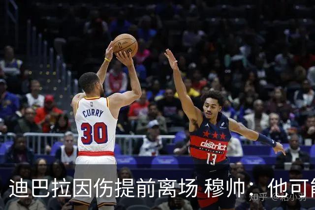迪巴拉因伤提前离场 穆帅：他可能已告别今年比赛